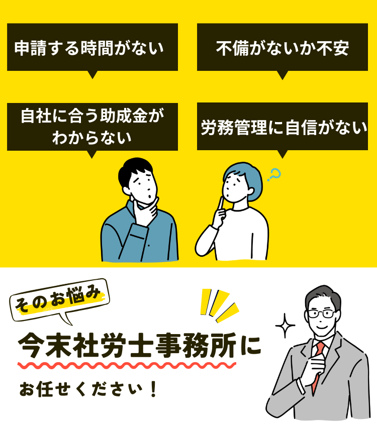 助成金申請の悩みを抱える中小企業の従業員に対して今末社労士事務所がサポートを案内するモバイル向け画像