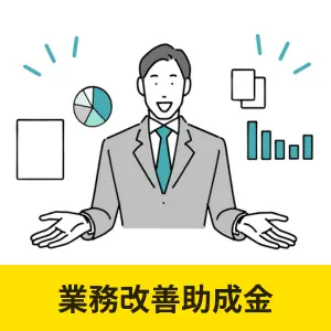 最低賃金の引き上げや生産性向上のための設備導入に使える業務改善助成金を案内する男性のイラスト