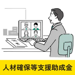 賃金制度や人事評価制度の導入支援として人材確保等支援助成金を紹介するパソコン作業中の男性のイラスト