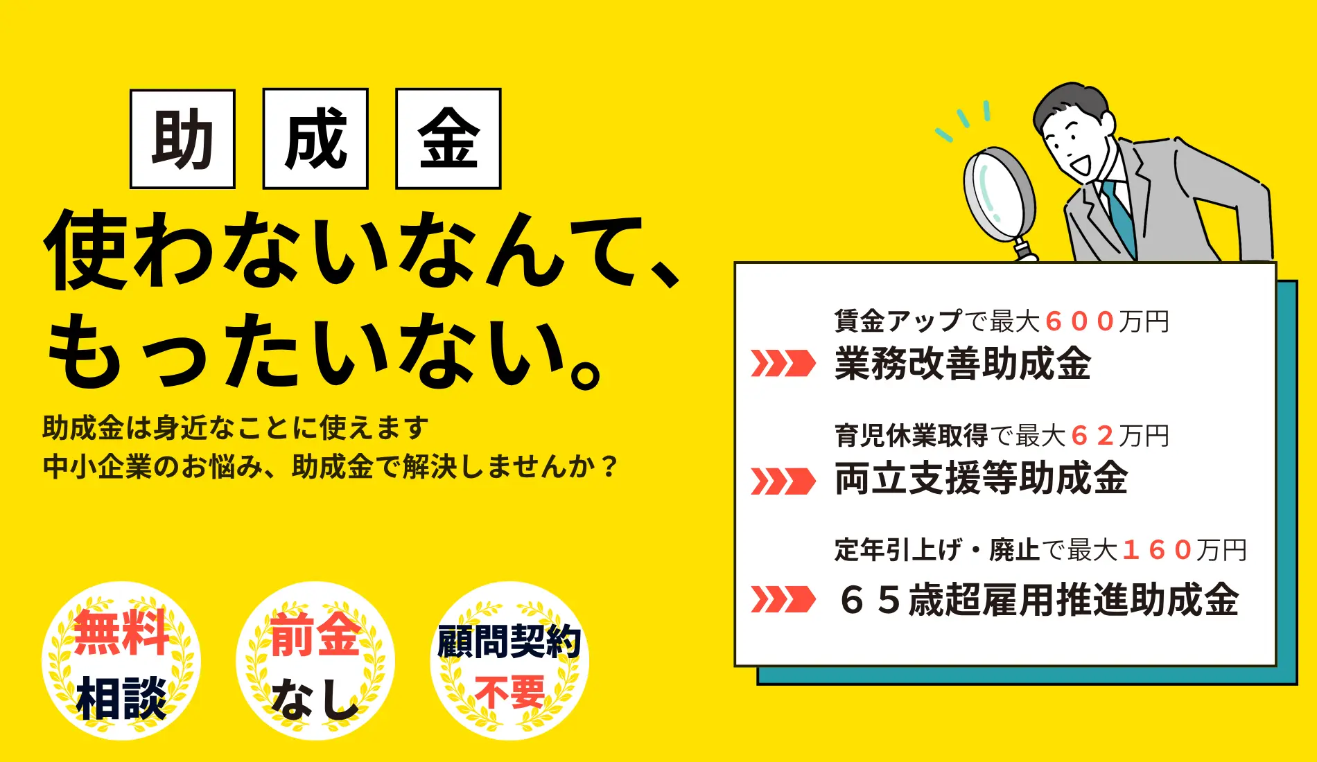 助成金 相談無料・前金なし・顧問契約不要を訴求する助成金に特化した社労士事務所の助成金サポート案内