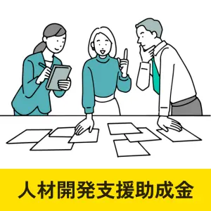 教育訓練休暇制度の導入を支援する「人材開発支援助成金」の説明と、研修をするビジネスパーソンのイラストを組み合わせた構成画像