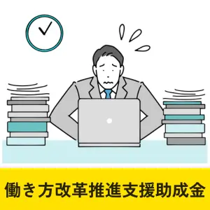 時間労働や休暇取得の改善を目指す働き方改革推進支援助成金を案内する忙しそうな男性のイラスト