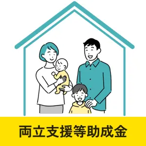 育休取得者の代替要員確保を支援する「両立支援等助成金」の説明と、家族を表すイラストを組み合わせた構成画像