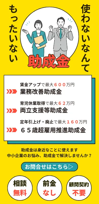 助成金 相談無料・前金なし・顧問契約不要を訴求する助成金に特化した社労士事務所の助成金サポート案内のモバイル向け画像