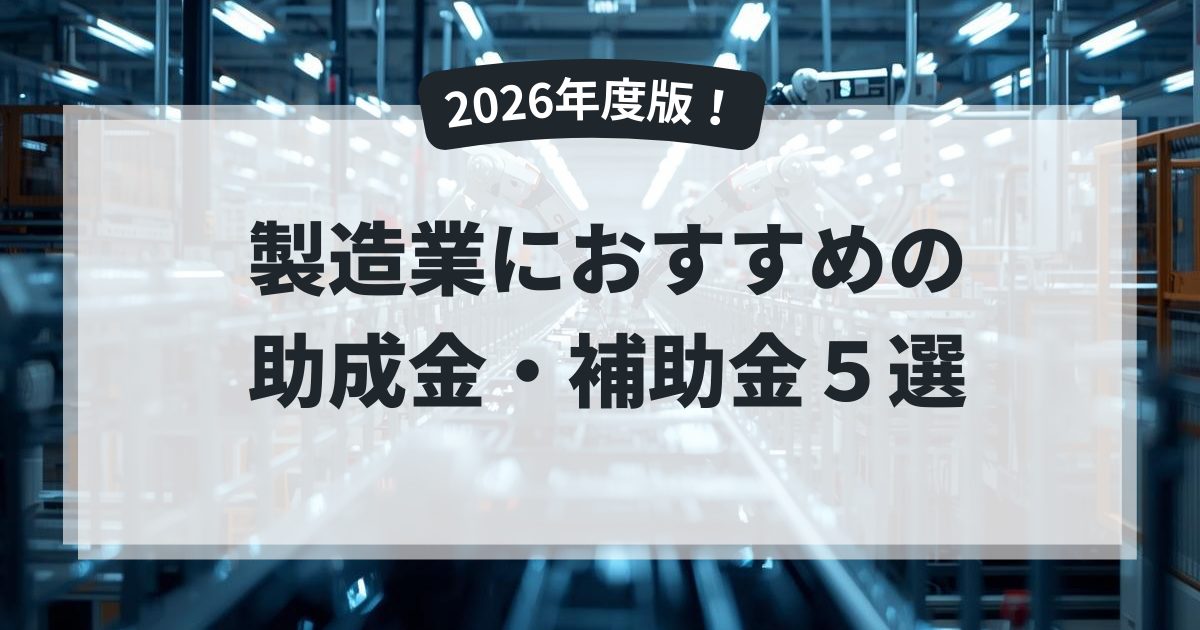 製造業向けの助成金・補助金を紹介するコラムのアイキャッチ画像