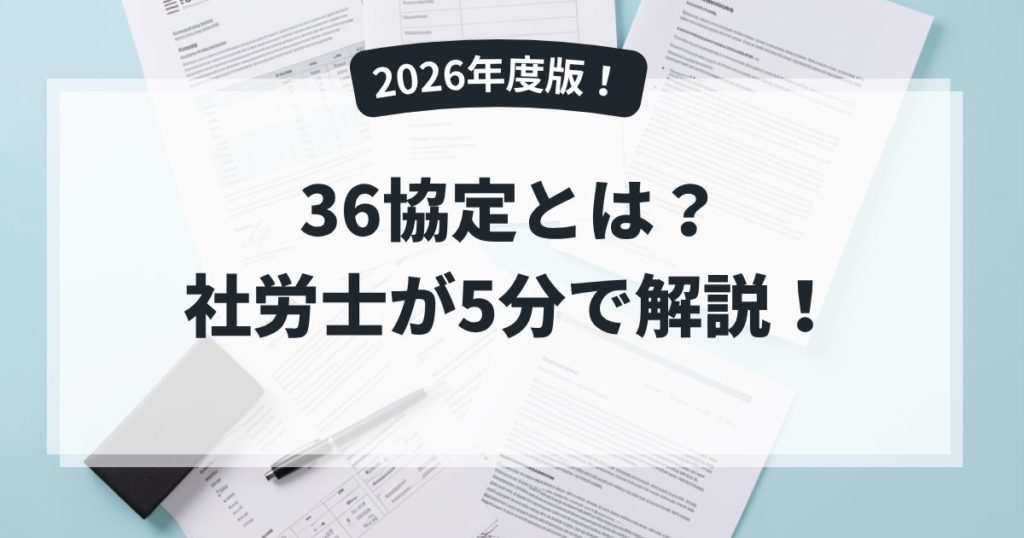36協定の解説記事のアイキャッチ画像