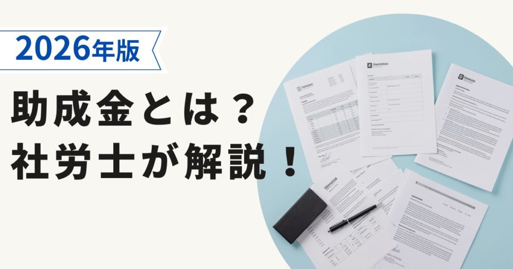 助成金とは？社労士が詳しく解説