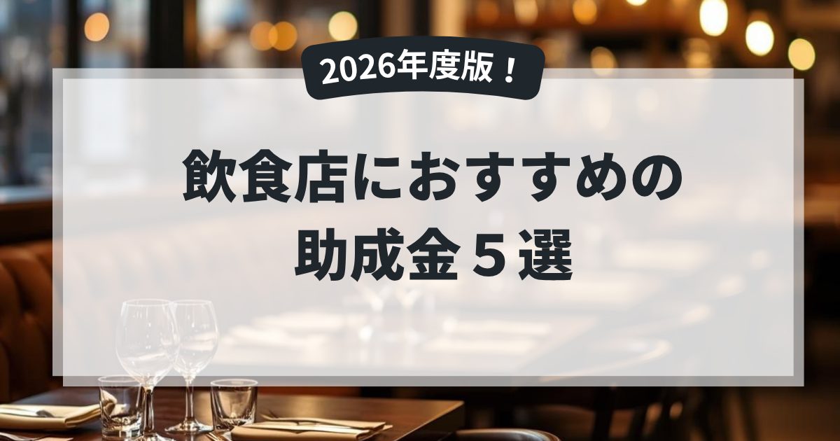 飲食店におすすめの助成金5選